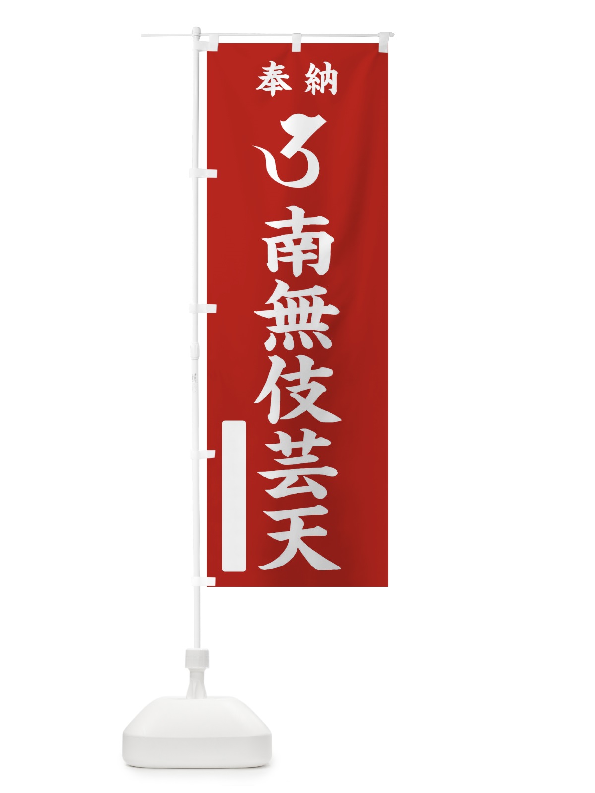 のぼり 奉納南無伎芸天(梵字／ウ) のぼり旗 2H2H(デザイン【A】)