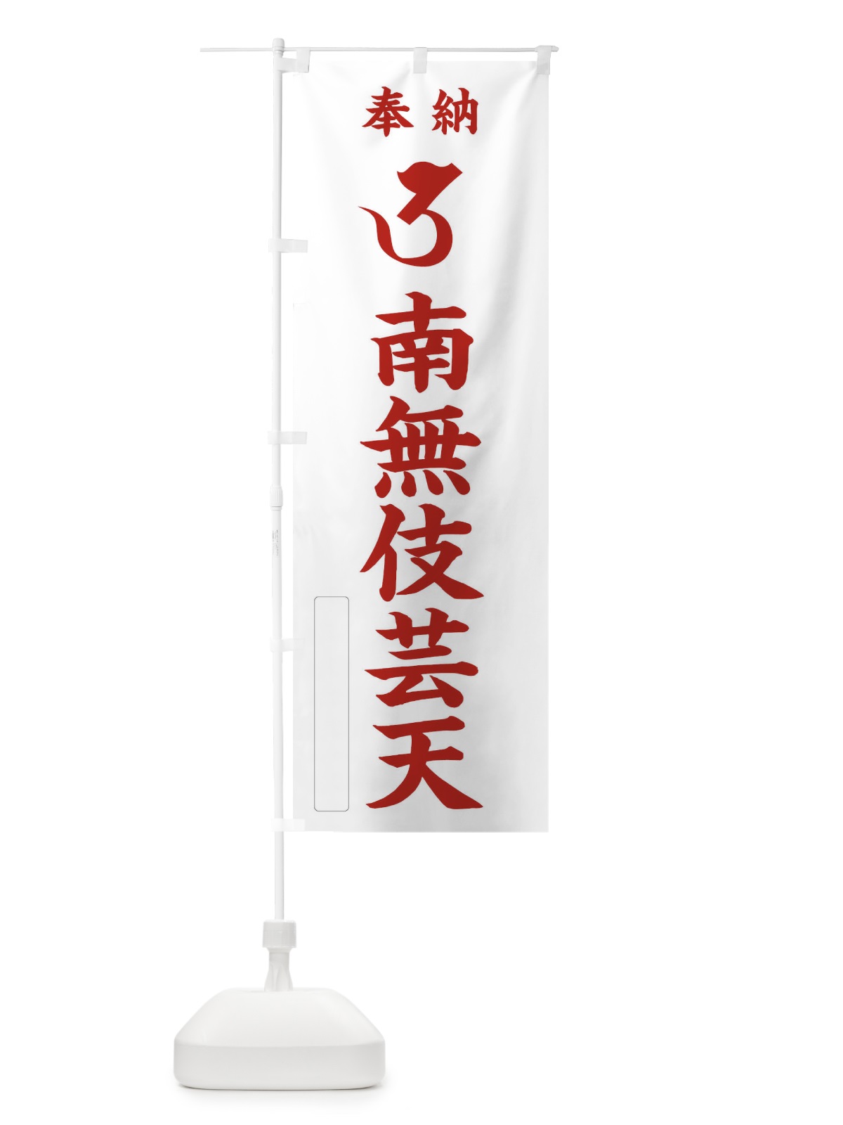 のぼり 奉納南無伎芸天(梵字／ウ) のぼり旗 2H2H(デザイン【B】)