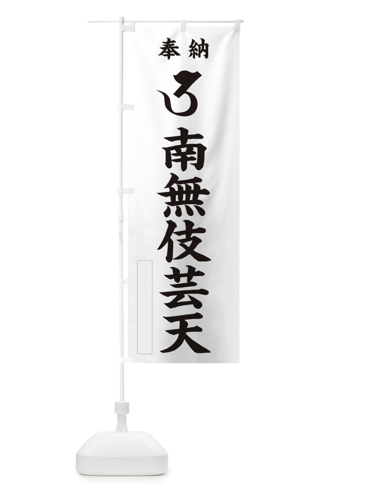 のぼり 奉納南無伎芸天(梵字／ウ) のぼり旗 2H2H(デザイン【C】)