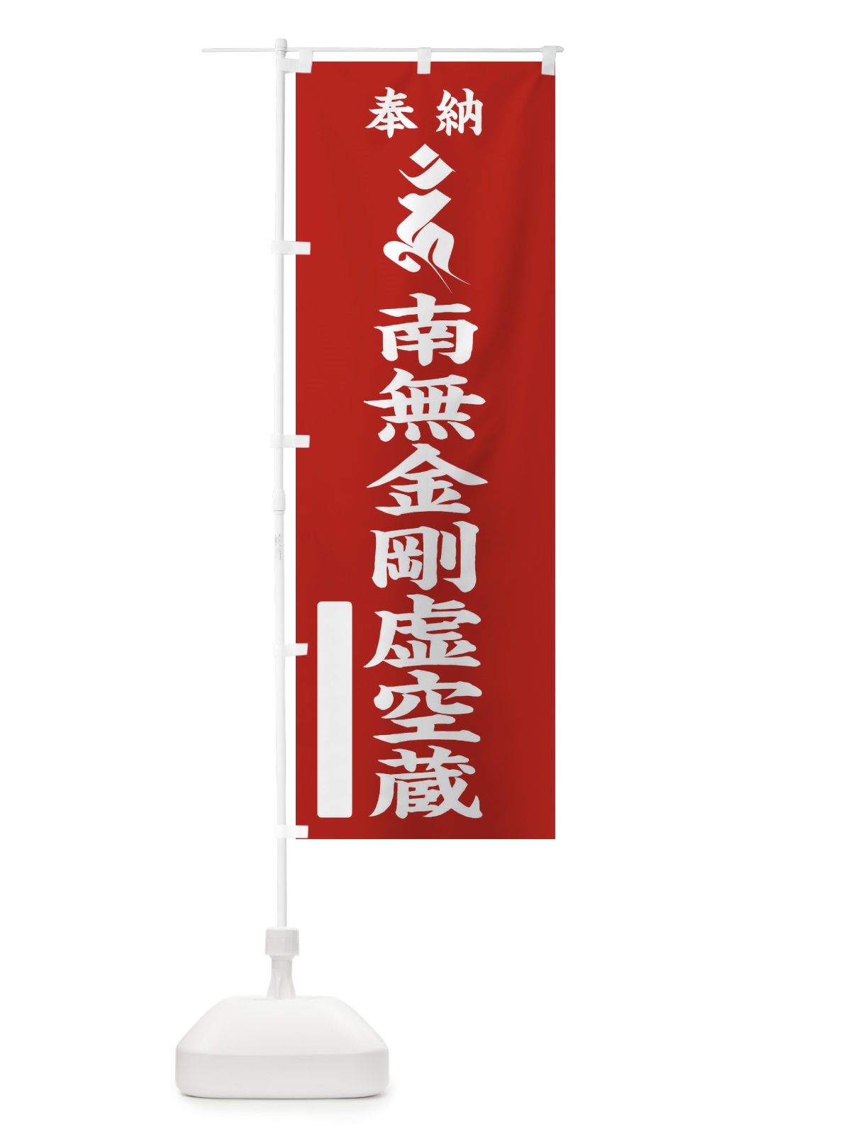 のぼり 奉納南無金剛虚空蔵(梵字／ウン) のぼり旗 2H2L(デザイン【A】)
