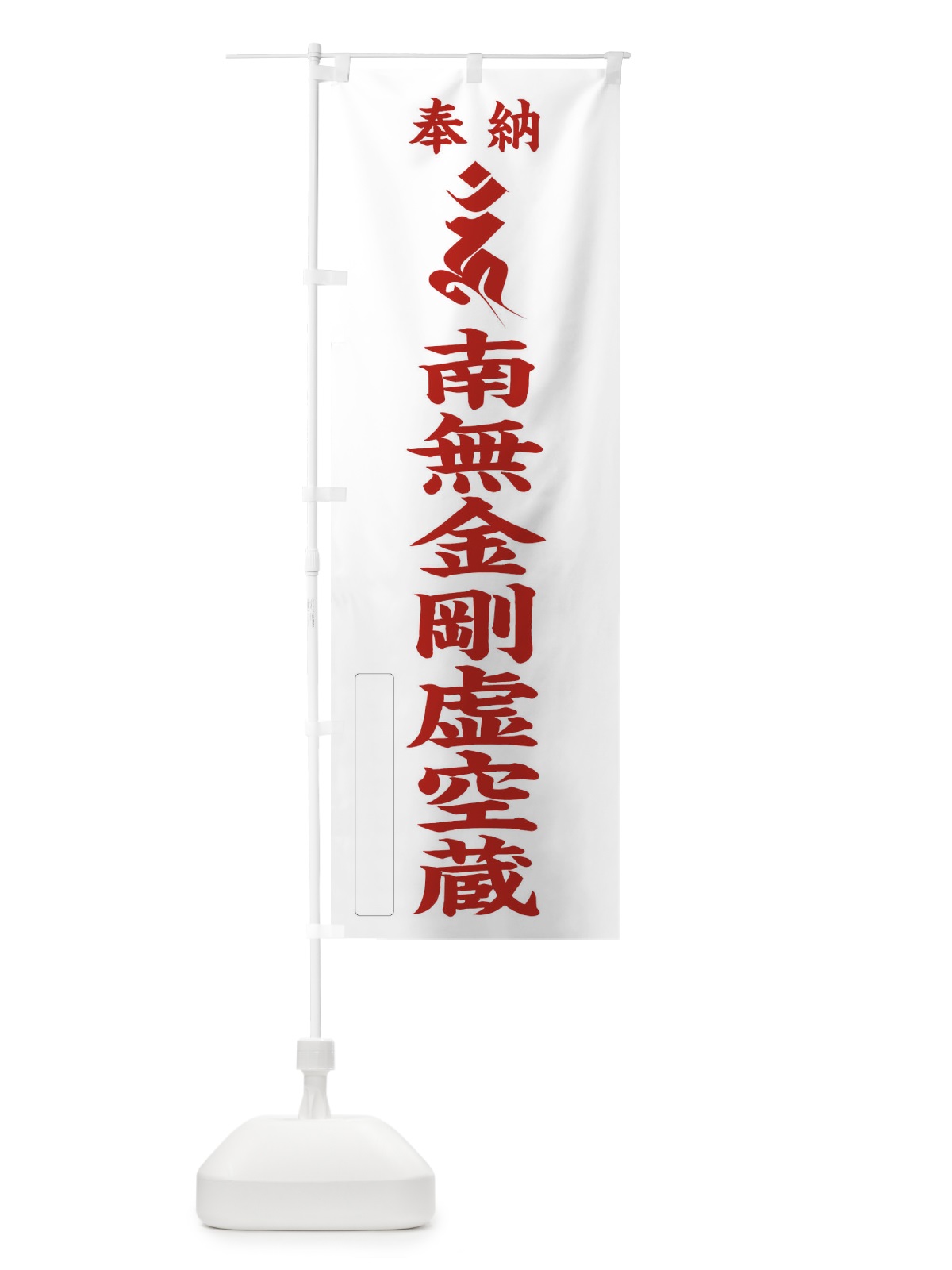 のぼり 奉納南無金剛虚空蔵(梵字／ウン) のぼり旗 2H2L(デザイン【B】)
