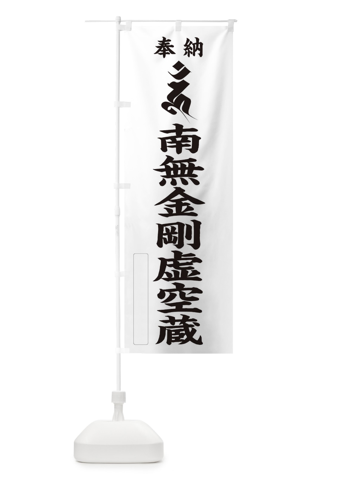 のぼり 奉納南無金剛虚空蔵(梵字／ウン) のぼり旗 2H2L(デザイン【C】)