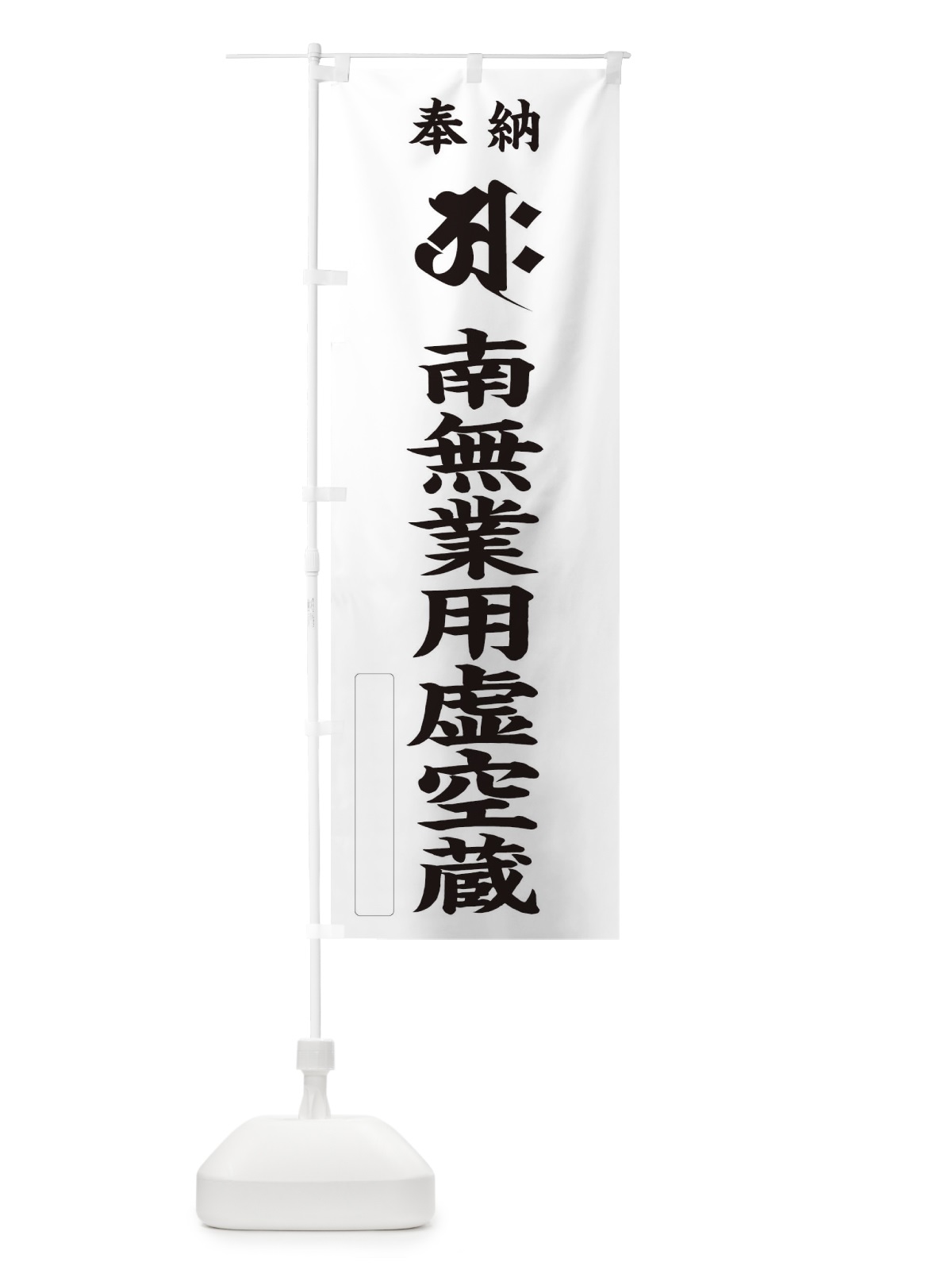 のぼり 奉納南無業用虚空蔵(梵字／アク) のぼり旗 2H2N(デザイン【C】)