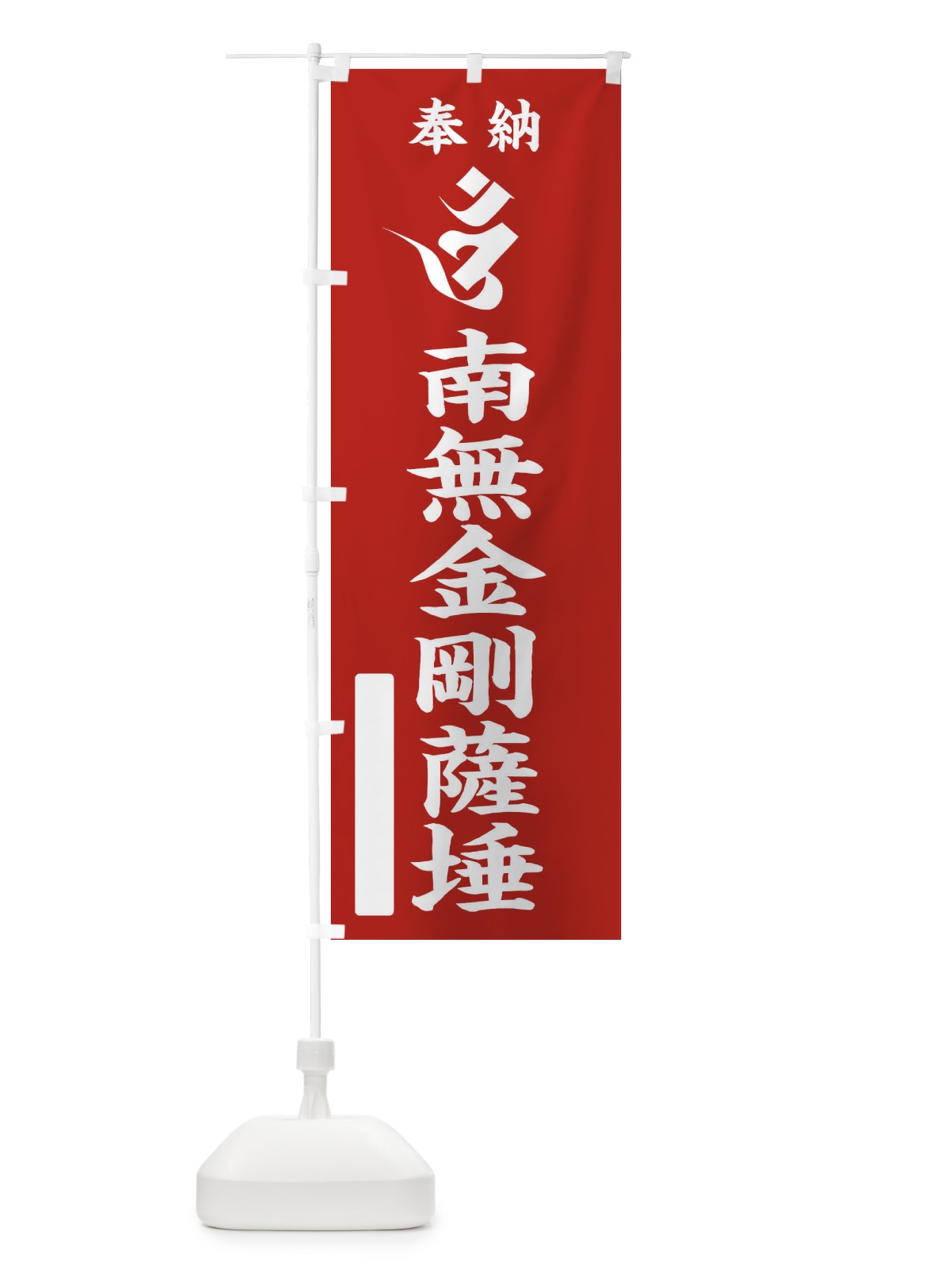 のぼり 奉納南無金剛薩タ(梵字／オン) のぼり旗 2H2P(デザイン【A】)
