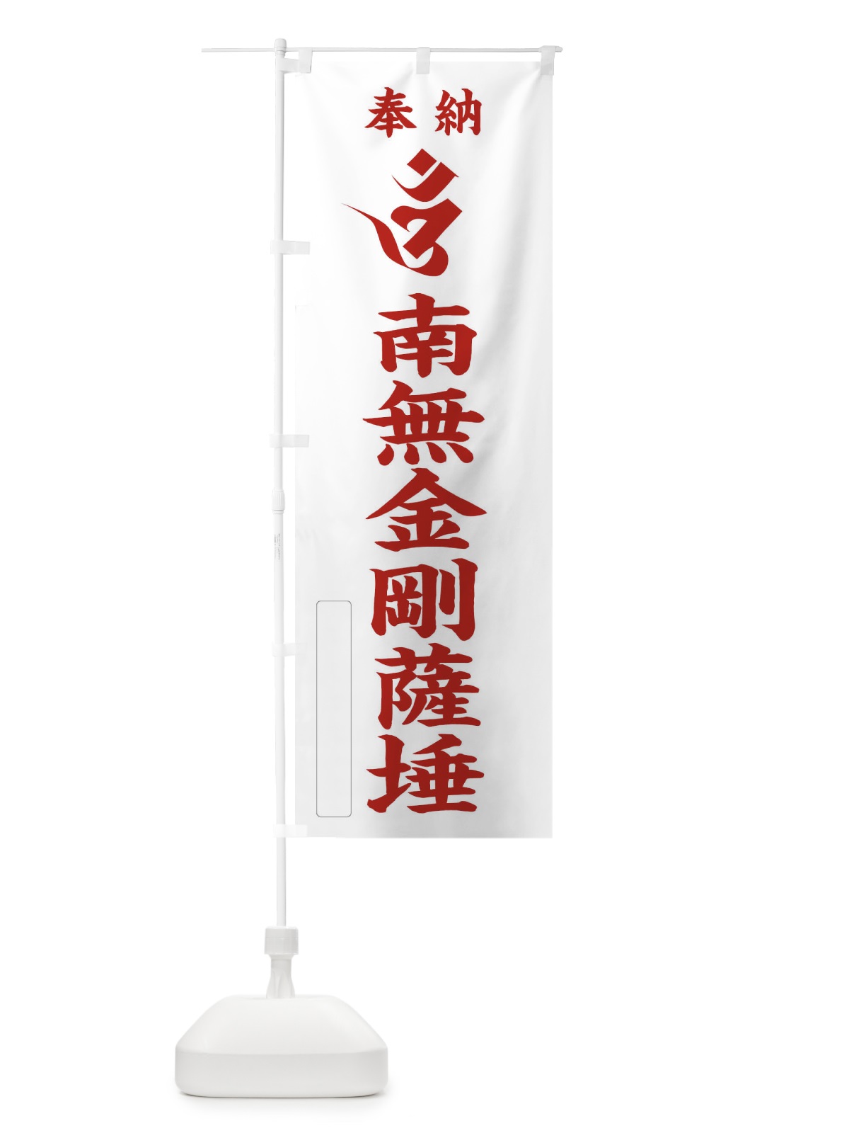 のぼり 奉納南無金剛薩タ(梵字／オン) のぼり旗 2H2P(デザイン【B】)