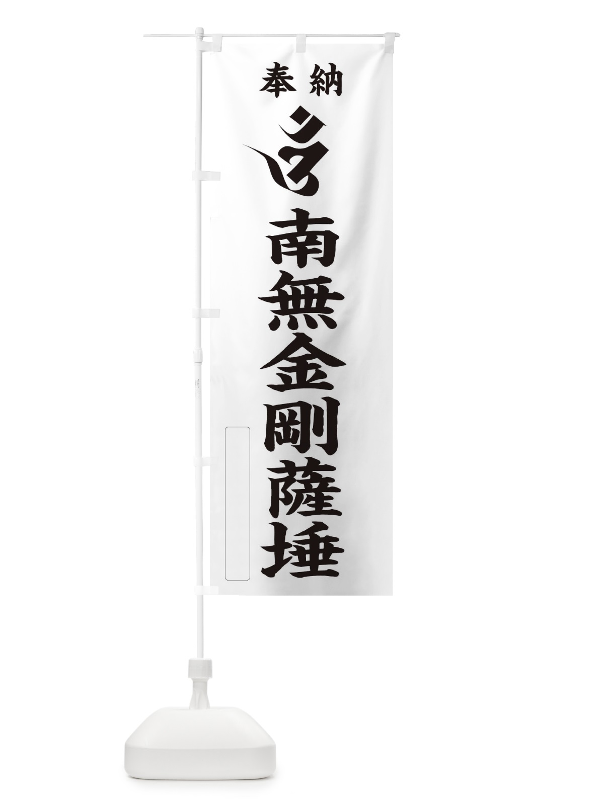 のぼり 奉納南無金剛薩タ(梵字／オン) のぼり旗 2H2P(デザイン【C】)
