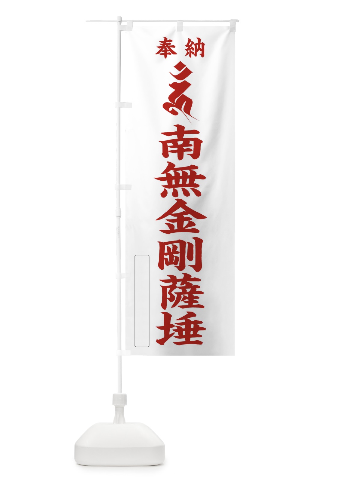 のぼり 奉納南無金剛薩タ(梵字／ウン) のぼり旗 2H2R(デザイン【B】)