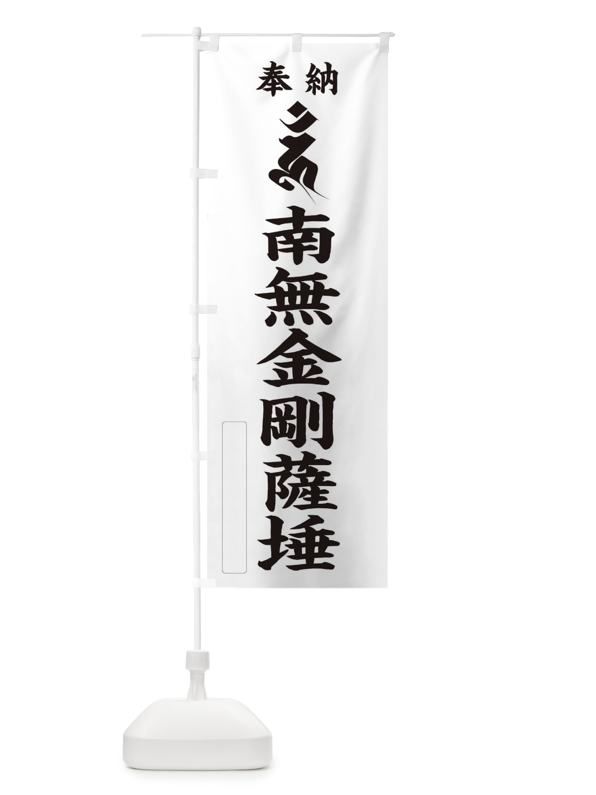 のぼり 奉納南無金剛薩タ(梵字／ウン) のぼり旗 2H2R(デザイン【C】)