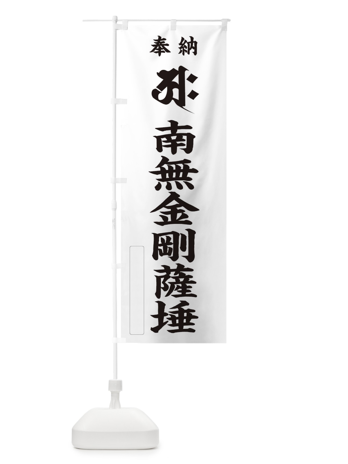 のぼり 奉納南無金剛薩タ(梵字／アク) のぼり旗 2H2S(デザイン【C】)