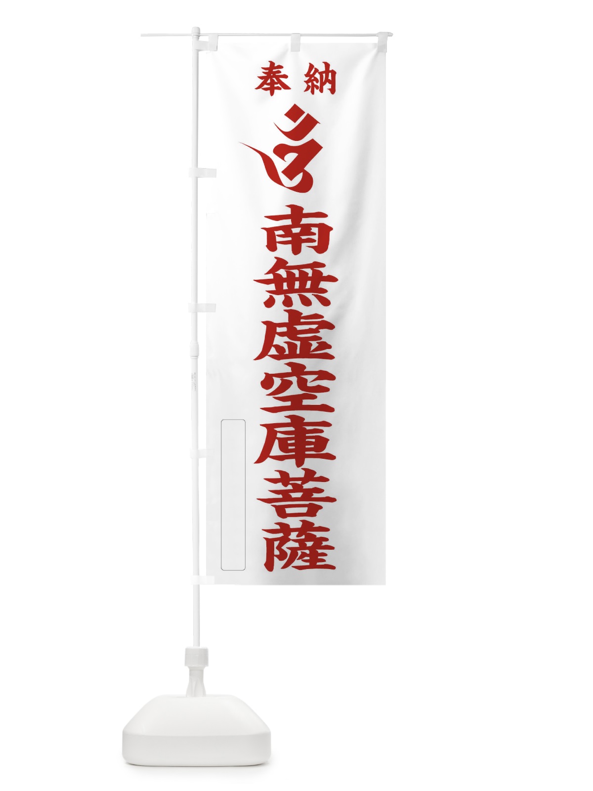のぼり 奉納南無虚空庫菩薩(梵字／オン) のぼり旗 2H2X(デザイン【B】)