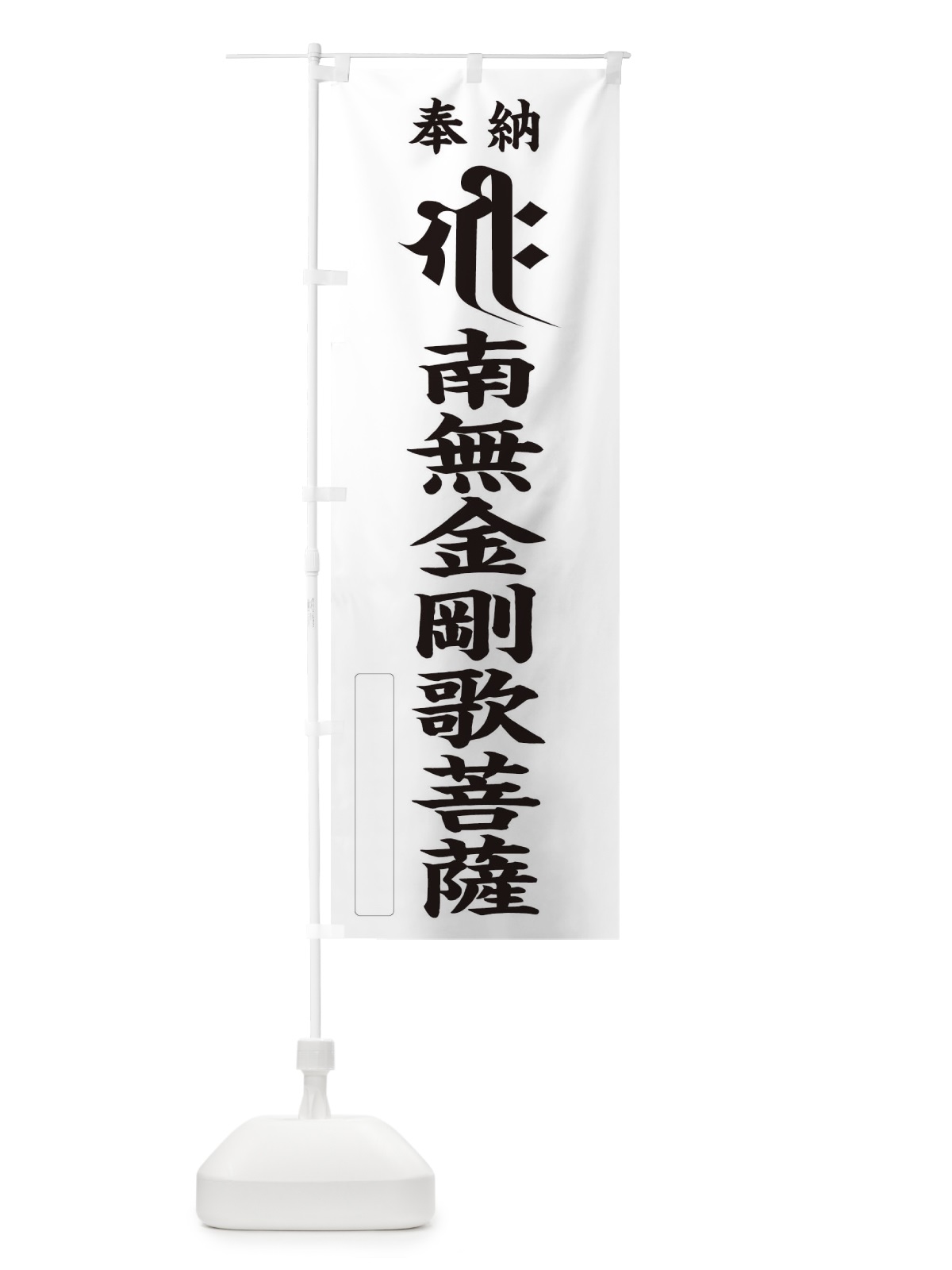 のぼり 奉納南無金剛歌菩薩(梵字／ギーク) のぼり旗 2H2Y(デザイン【C】)