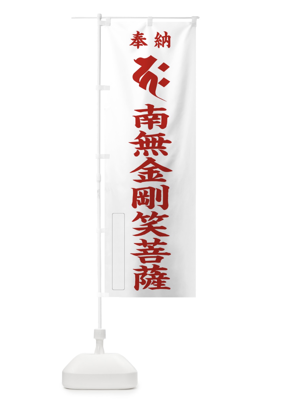 のぼり 奉納南無金剛笑菩薩(梵字／カク) のぼり旗 2H30(デザイン【B】)