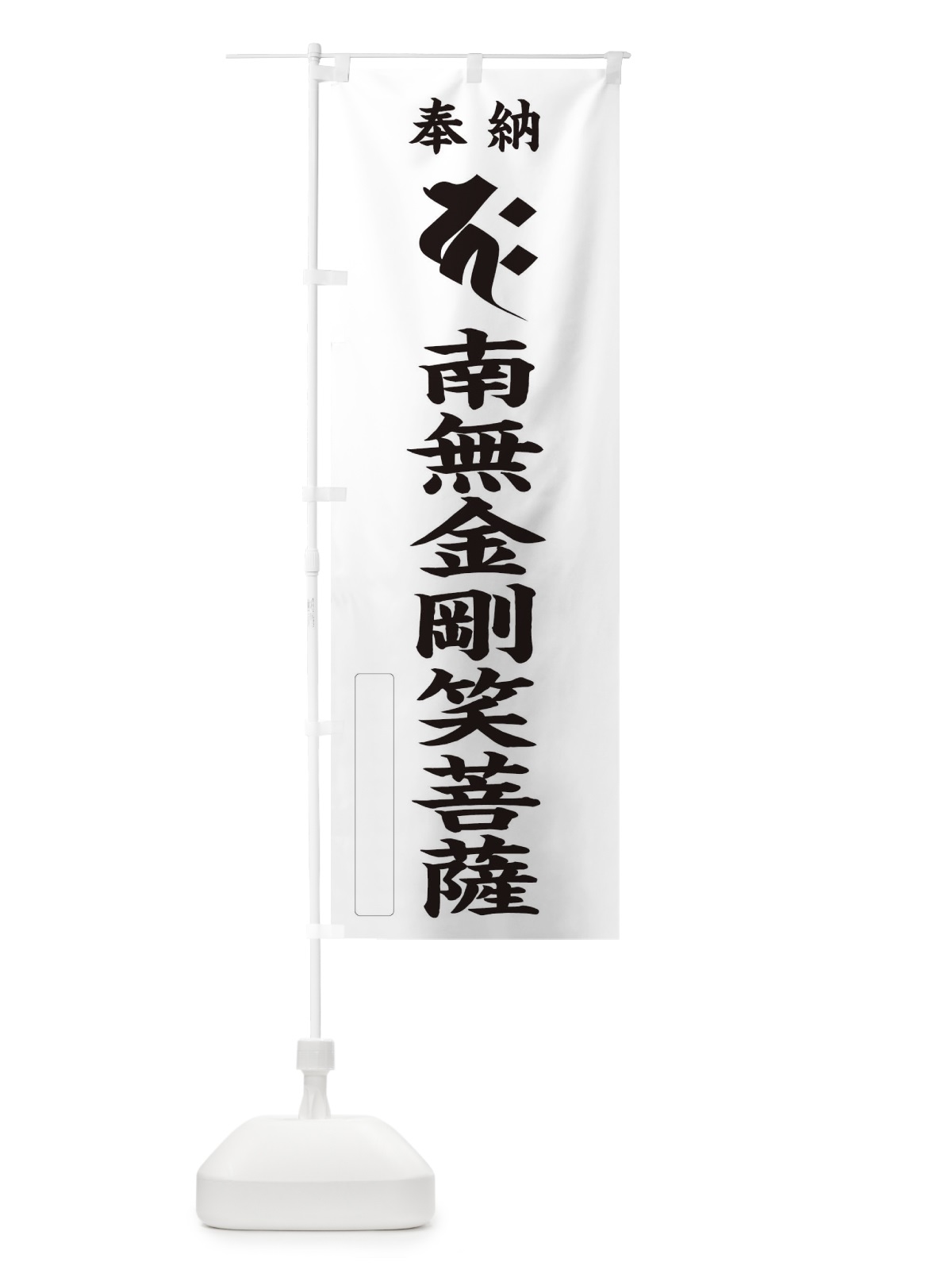 のぼり 奉納南無金剛笑菩薩(梵字／カク) のぼり旗 2H30(デザイン【C】)