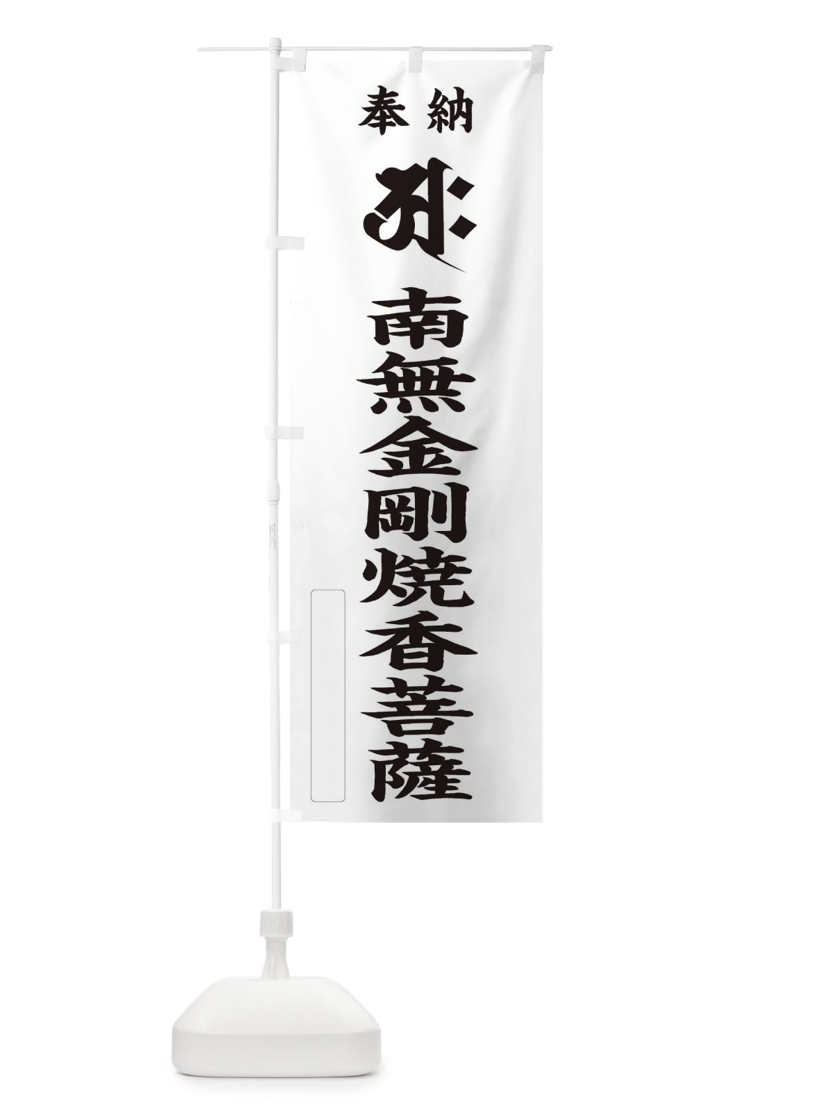 のぼり 奉納南無金剛焼香菩薩(梵字／アク) のぼり旗 2H31(デザイン【C】)