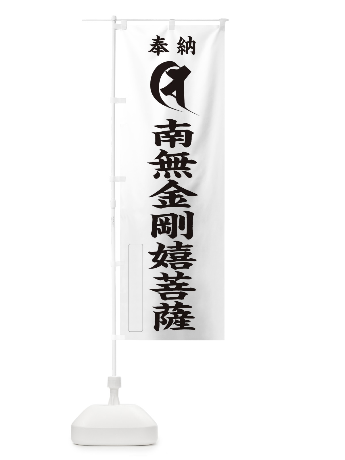 のぼり 奉納南無金剛嬉菩薩(梵字／チ) のぼり旗 2H32(デザイン【C】)