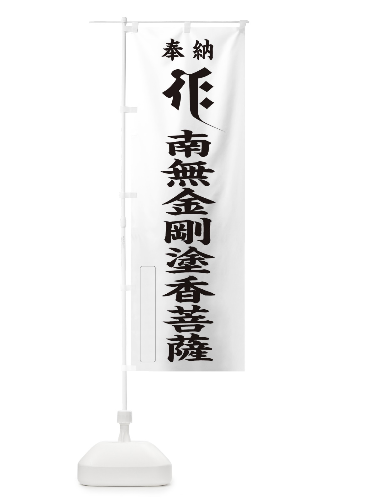 のぼり 奉納南無金剛塗香菩薩(梵字／ギャク) のぼり旗 2H33(デザイン【C】)