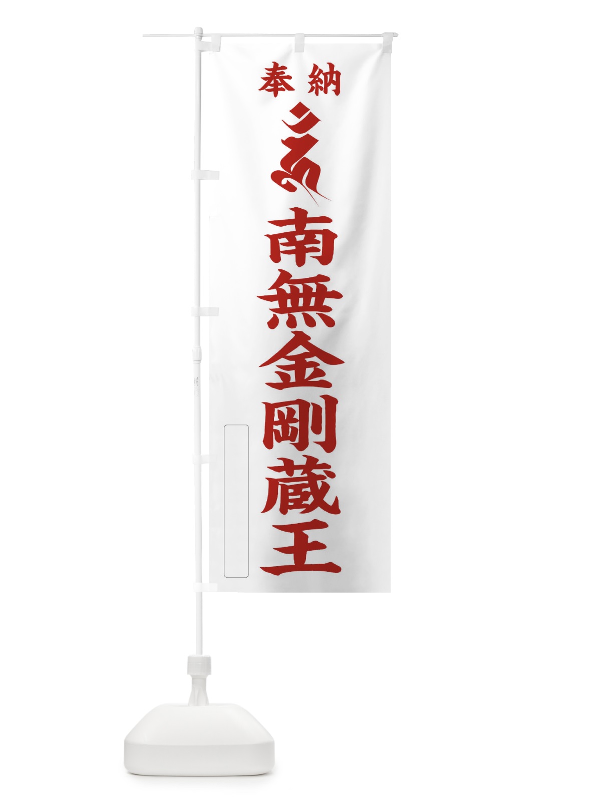 のぼり 奉納南無金剛蔵王(梵字／ウン) のぼり旗 2H34(デザイン【B】)
