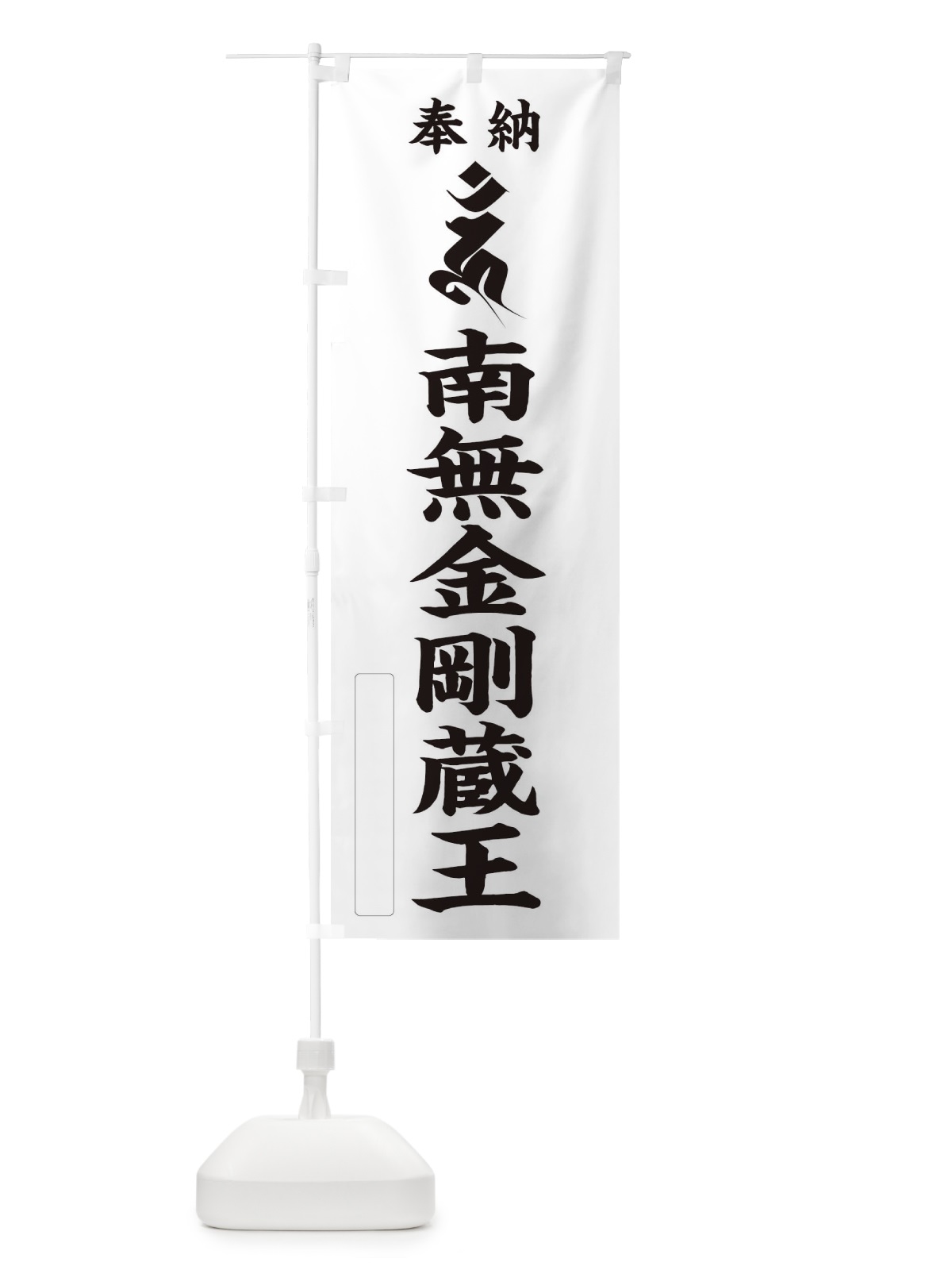 のぼり 奉納南無金剛蔵王(梵字／ウン) のぼり旗 2H34(デザイン【C】)