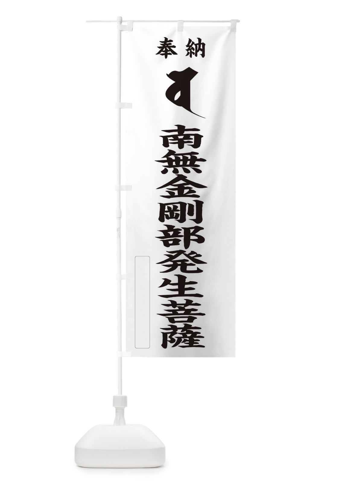 のぼり 奉納南無金剛部発生菩薩(梵字／バ) のぼり旗 2H35(デザイン【C】)