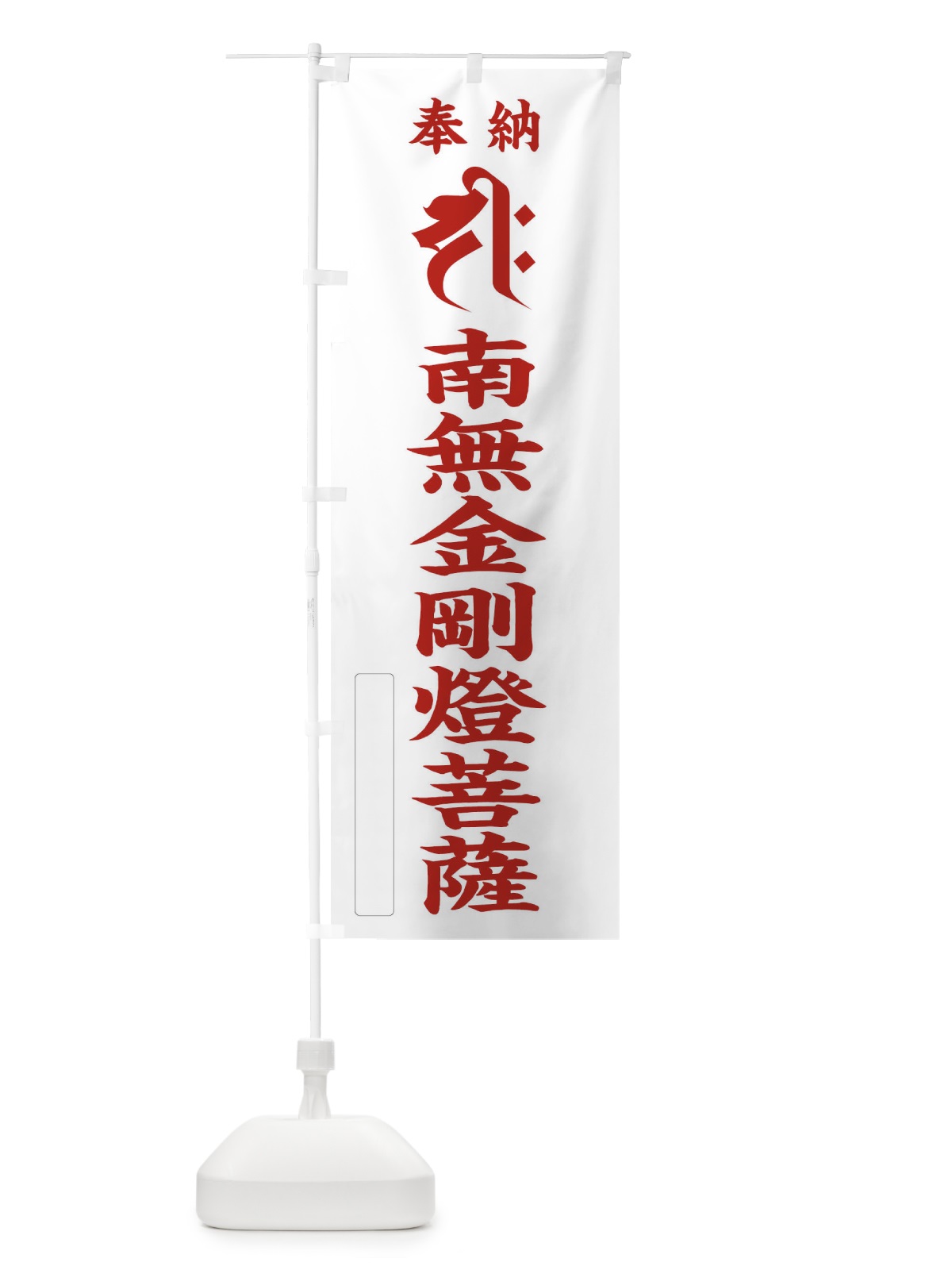 のぼり 奉納南無金剛燈菩薩(梵字／ヂク) のぼり旗 2H36(デザイン【B】)