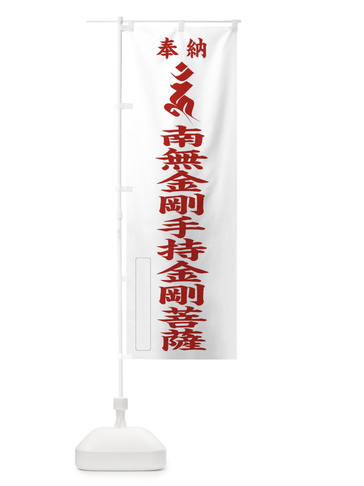 のぼり 奉納南無金剛手持金剛菩薩(梵字／ウン) のぼり旗 2H37(デザイン【B】)
