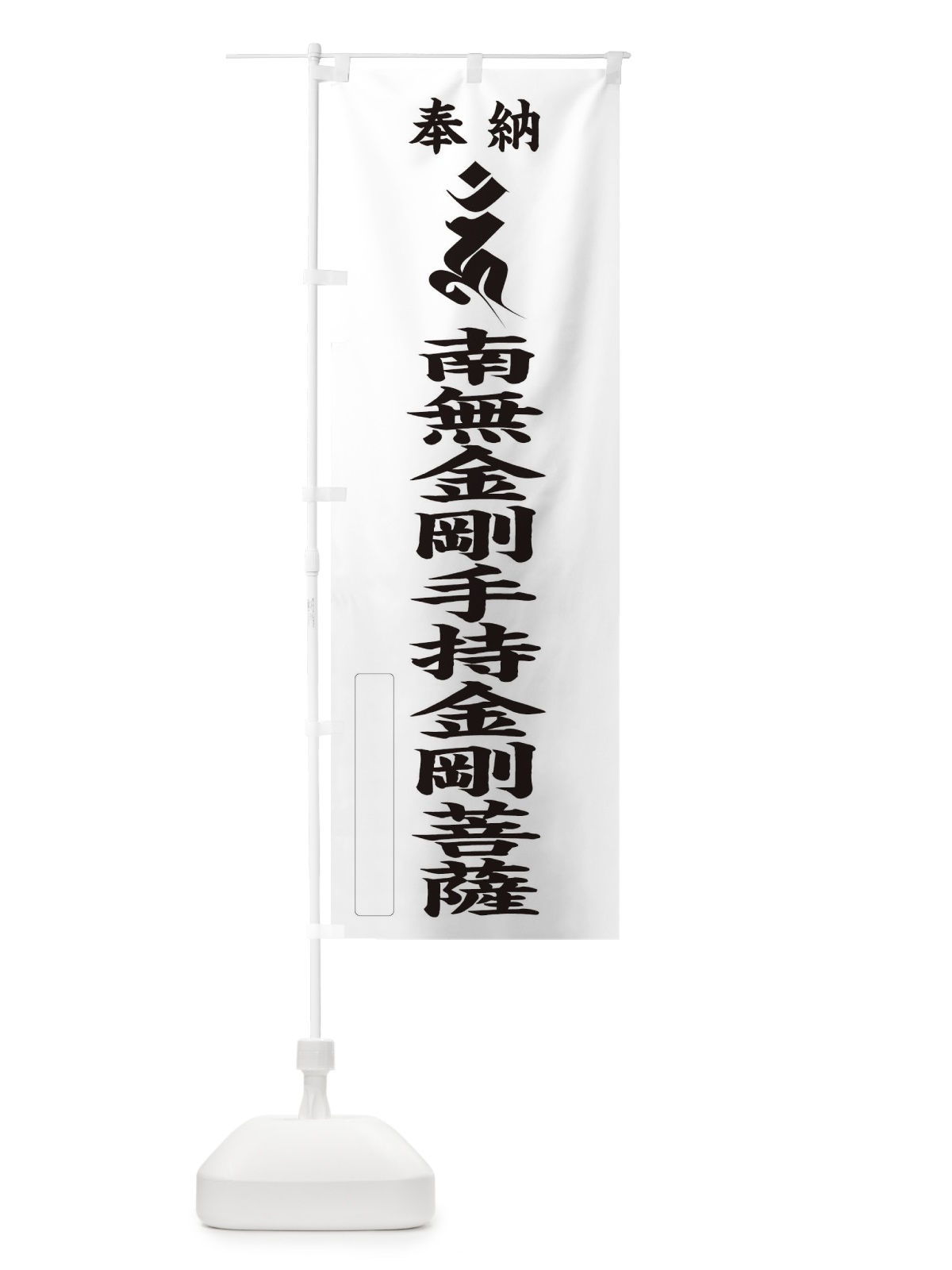 のぼり 奉納南無金剛手持金剛菩薩(梵字／ウン) のぼり旗 2H37(デザイン【C】)