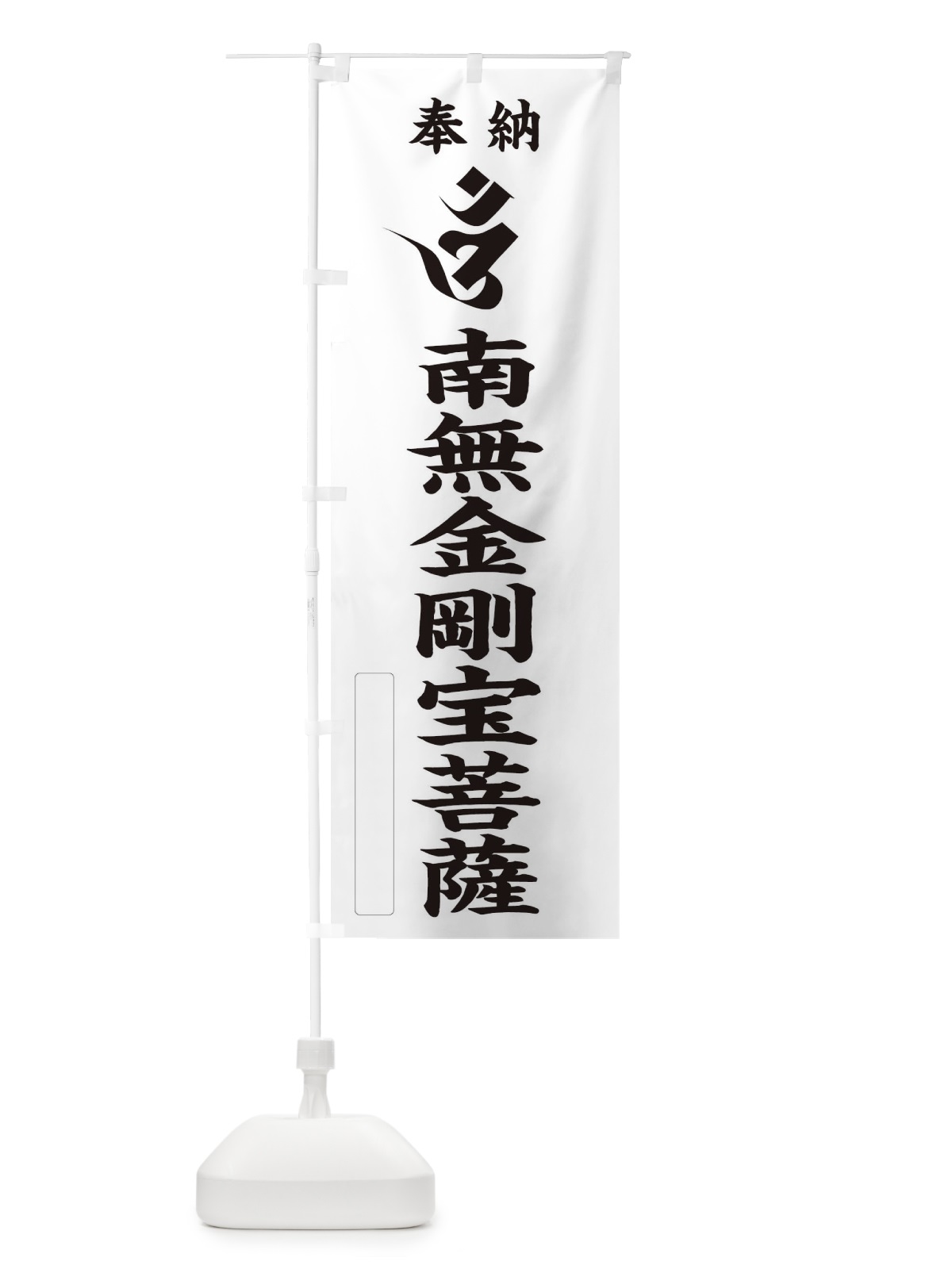 のぼり 奉納南無金剛宝菩薩(梵字／オン) のぼり旗 2H38(デザイン【C】)