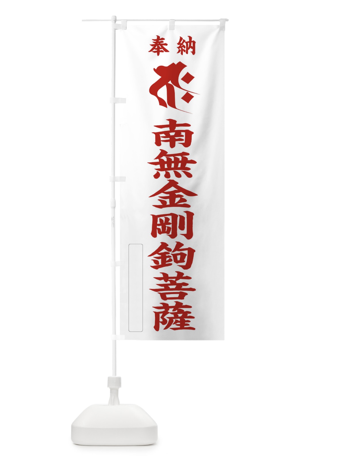 のぼり 奉納南無金剛鉤菩薩(梵字／ジャク) のぼり旗 2H3A(デザイン【B】)