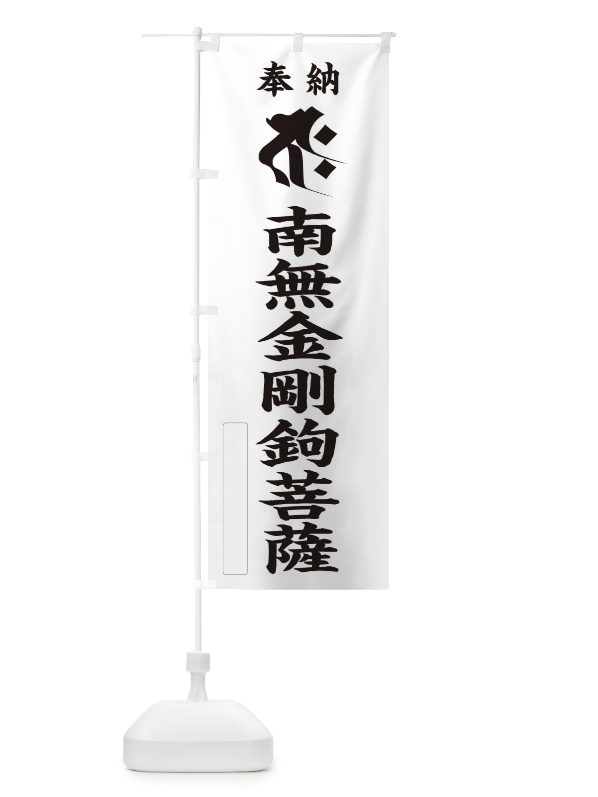 のぼり 奉納南無金剛鉤菩薩(梵字／ジャク) のぼり旗 2H3A(デザイン【C】)