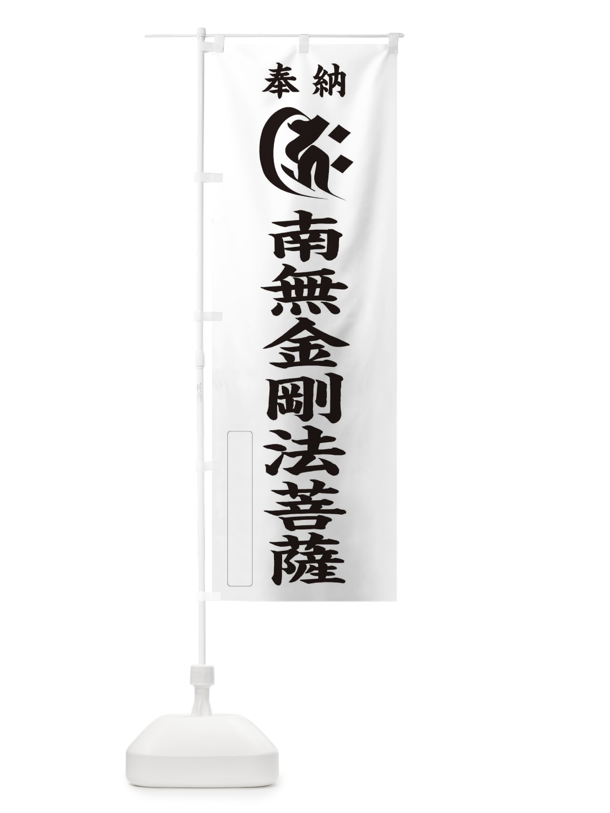のぼり 奉納南無金剛法菩薩(梵字／キリク) のぼり旗 2H3C(デザイン【C】)