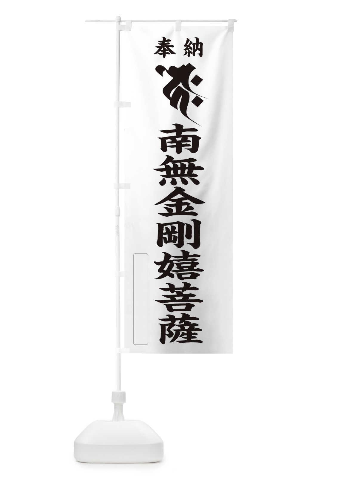 のぼり 奉納南無金剛嬉菩薩(梵字／コク) のぼり旗 2H3E(デザイン【C】)