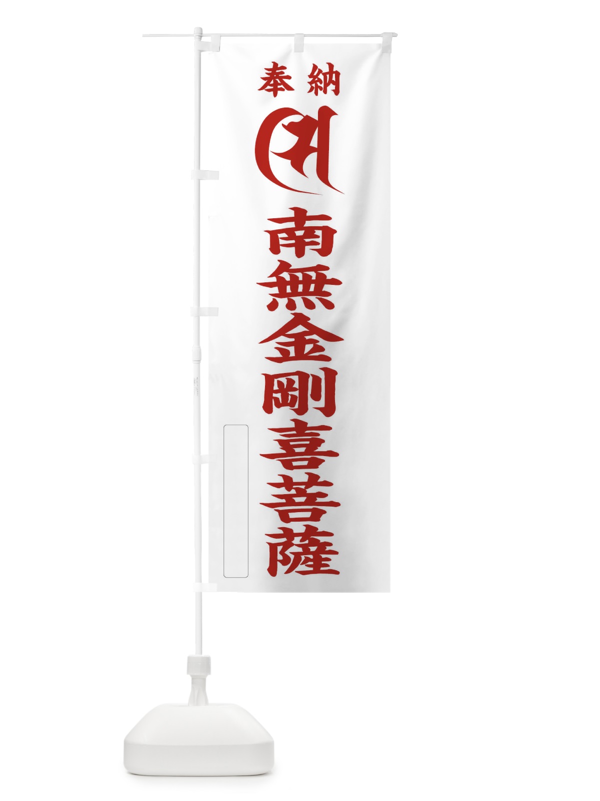のぼり 奉納南無金剛喜菩薩(梵字／シ) のぼり旗 2H3F(デザイン【B】)
