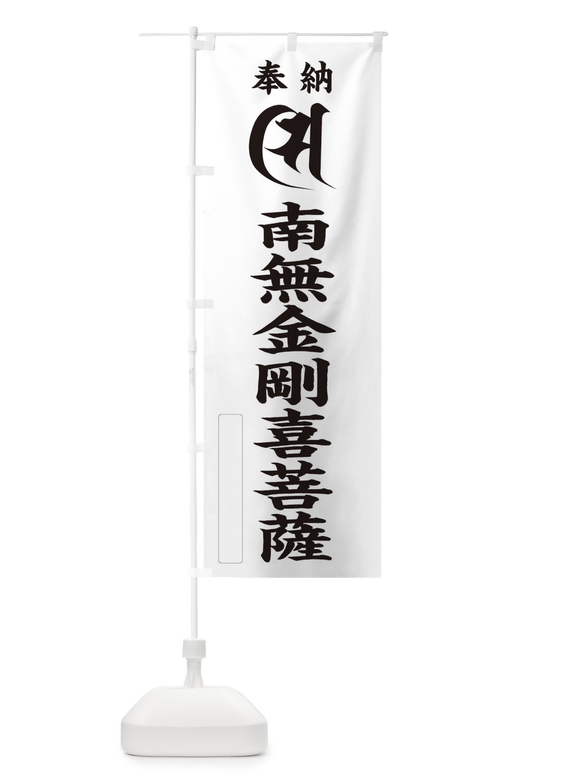 のぼり 奉納南無金剛喜菩薩(梵字／シ) のぼり旗 2H3F(デザイン【C】)