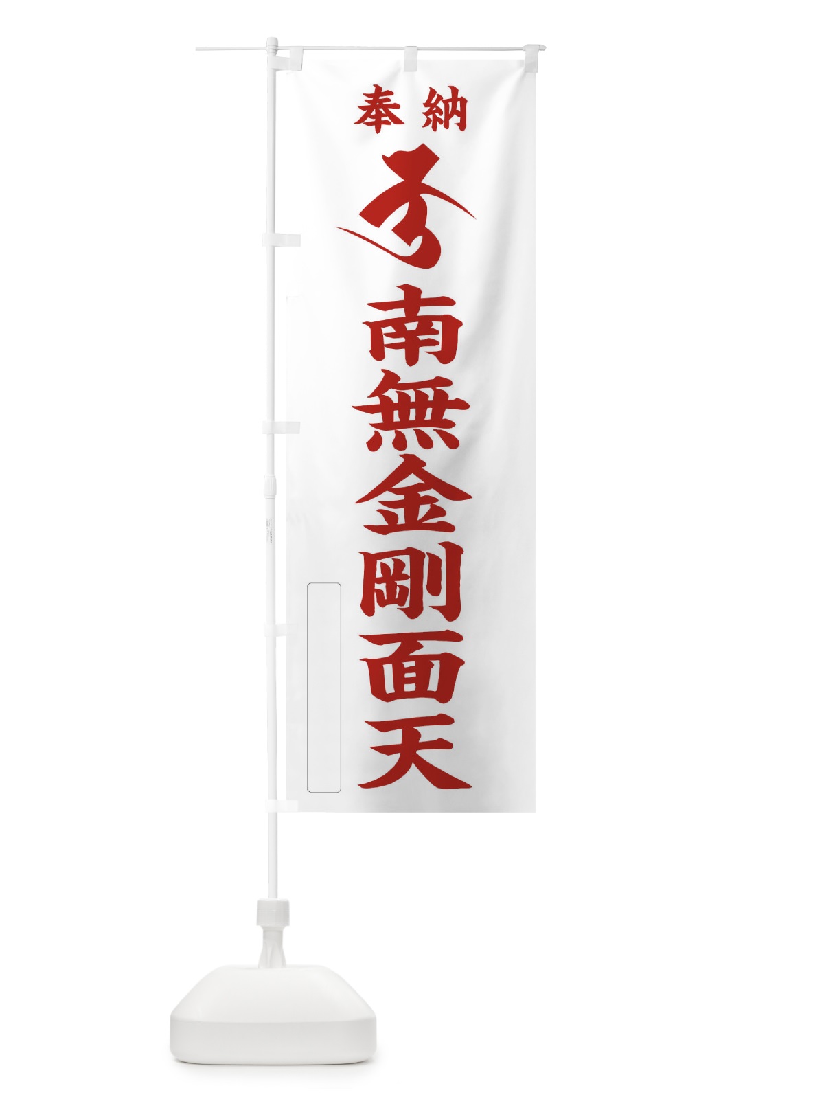 のぼり 奉納南無金剛面天(梵字／ク) のぼり旗 2H3G(デザイン【B】)