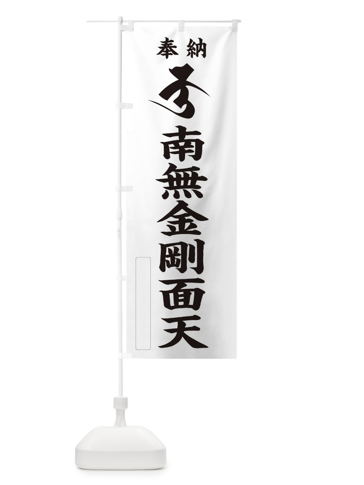 のぼり 奉納南無金剛面天(梵字／ク) のぼり旗 2H3G(デザイン【C】)