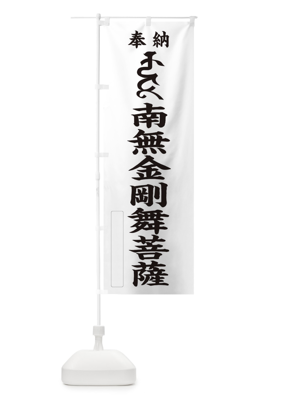 のぼり 奉納南無金剛舞菩薩(梵字／キリタ) のぼり旗 2H3H(デザイン【C】)