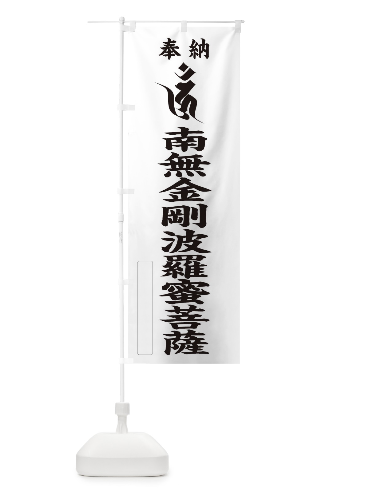 のぼり 奉納南無金剛波羅蜜菩薩(梵字／ウン) のぼり旗 2H3J(デザイン【C】)