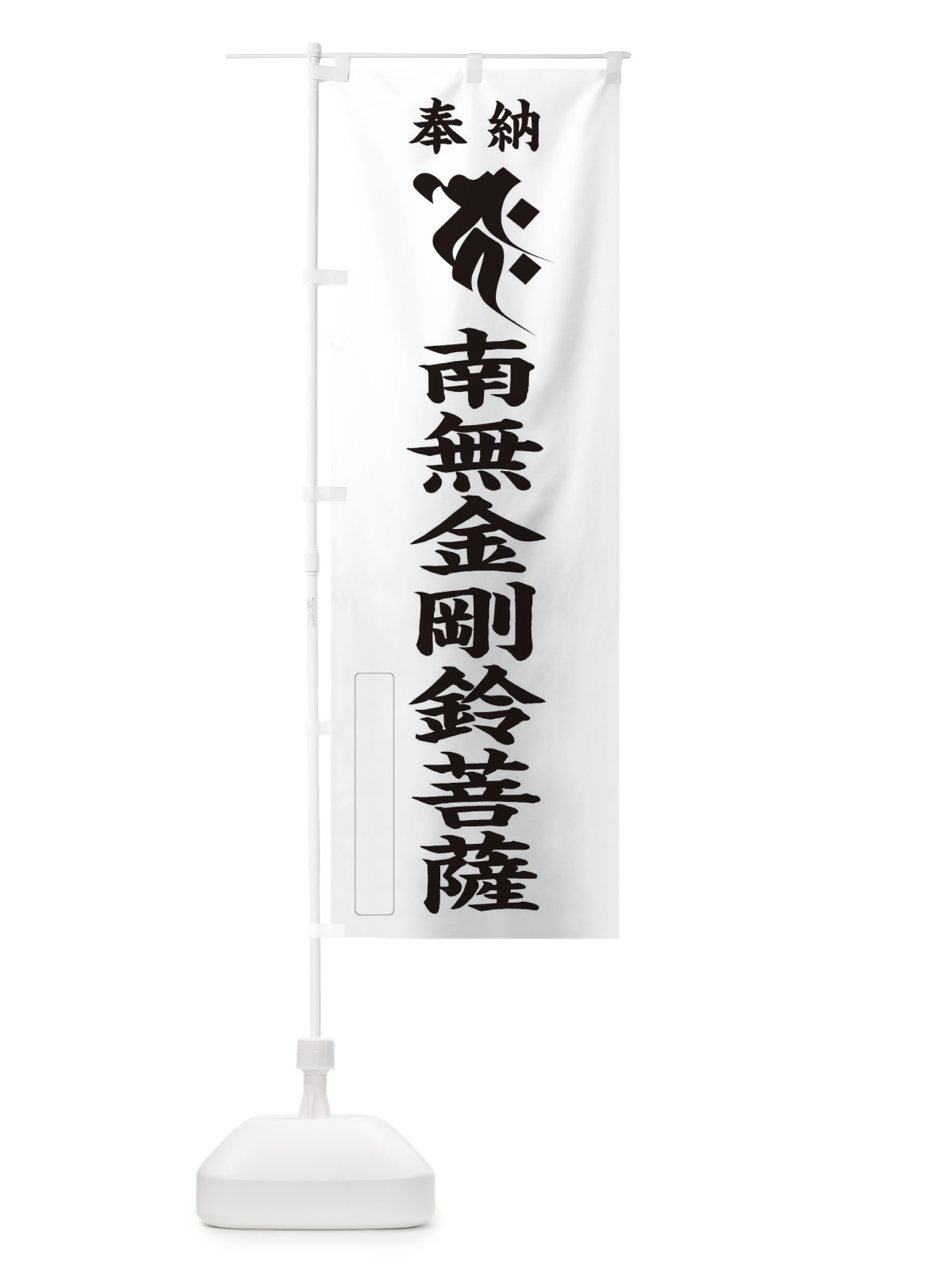 のぼり 奉納南無金剛鈴菩薩(梵字／コク) のぼり旗 2H3N(デザイン【C】)