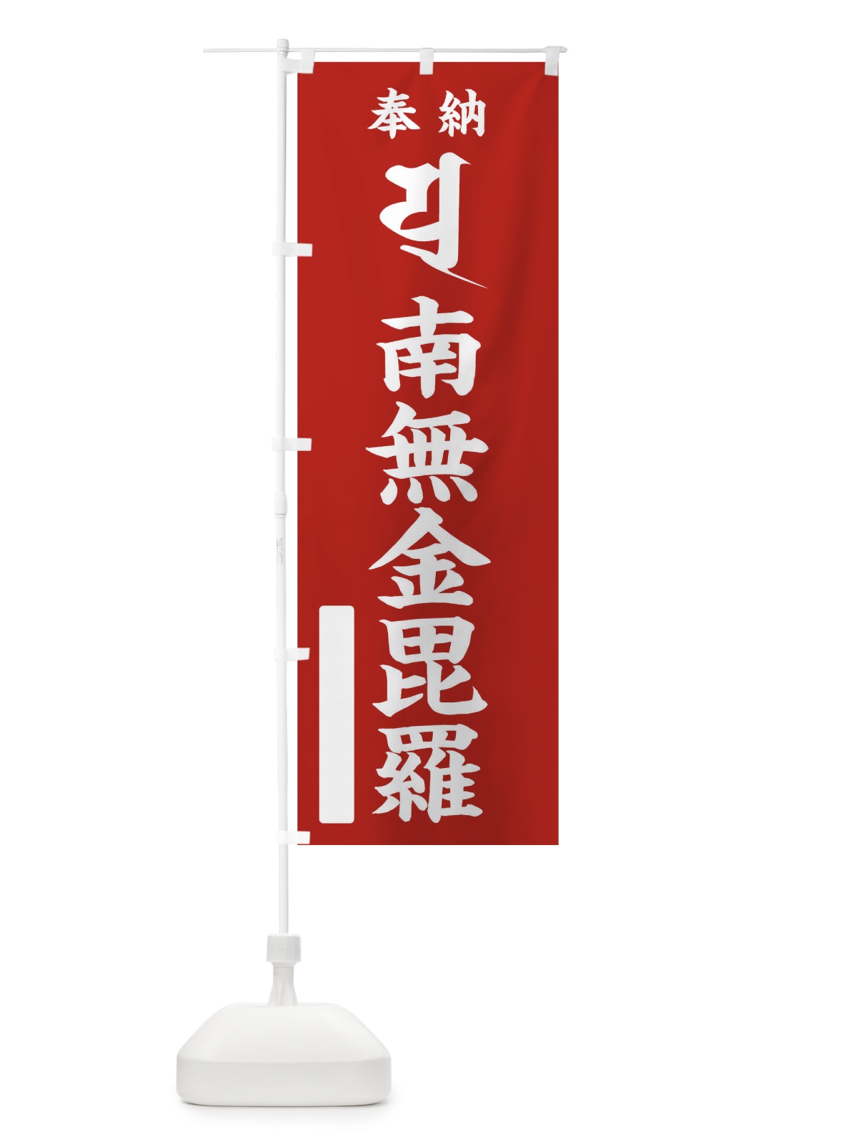 のぼり 奉納南無金毘羅(金比羅)(梵字／ユ) のぼり旗 2H3R(デザイン【A】)