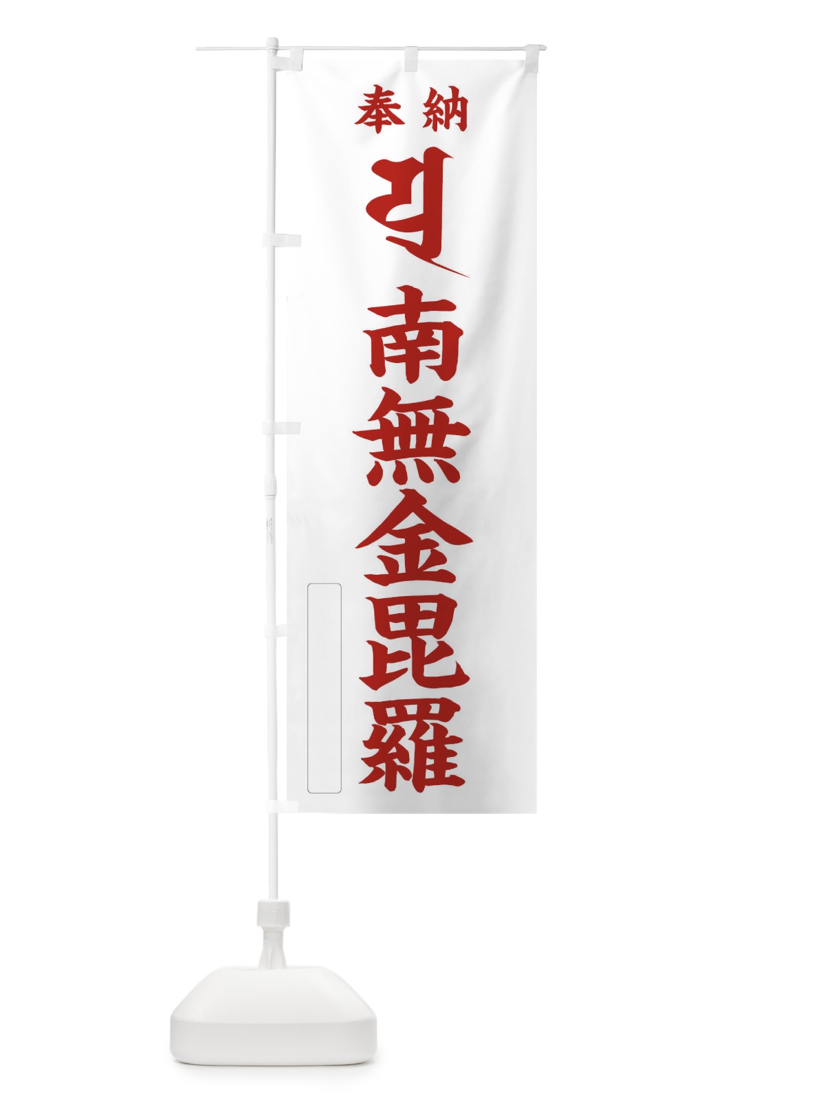 のぼり 奉納南無金毘羅(金比羅)(梵字／ユ) のぼり旗 2H3R(デザイン【B】)