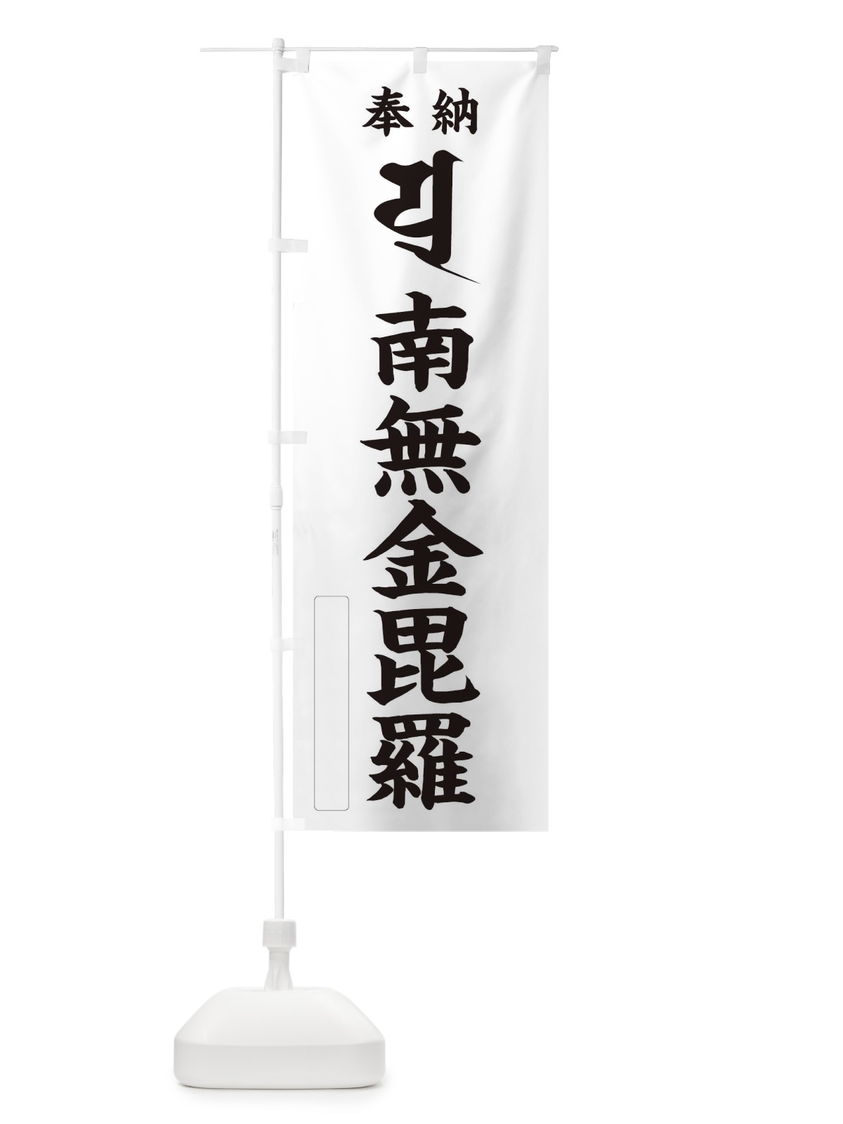 のぼり 奉納南無金毘羅(金比羅)(梵字／ユ) のぼり旗 2H3R(デザイン【C】)