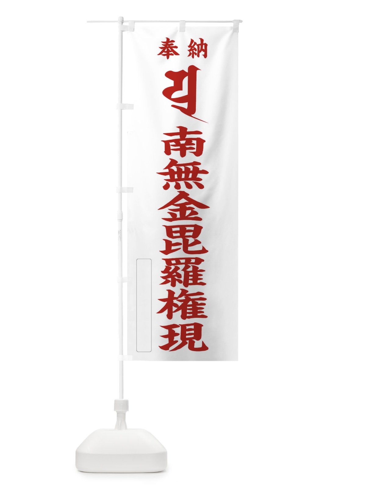 のぼり 奉納南無金毘羅権現(金比羅)(梵字／ユ) のぼり旗 2H3S(デザイン【B】)