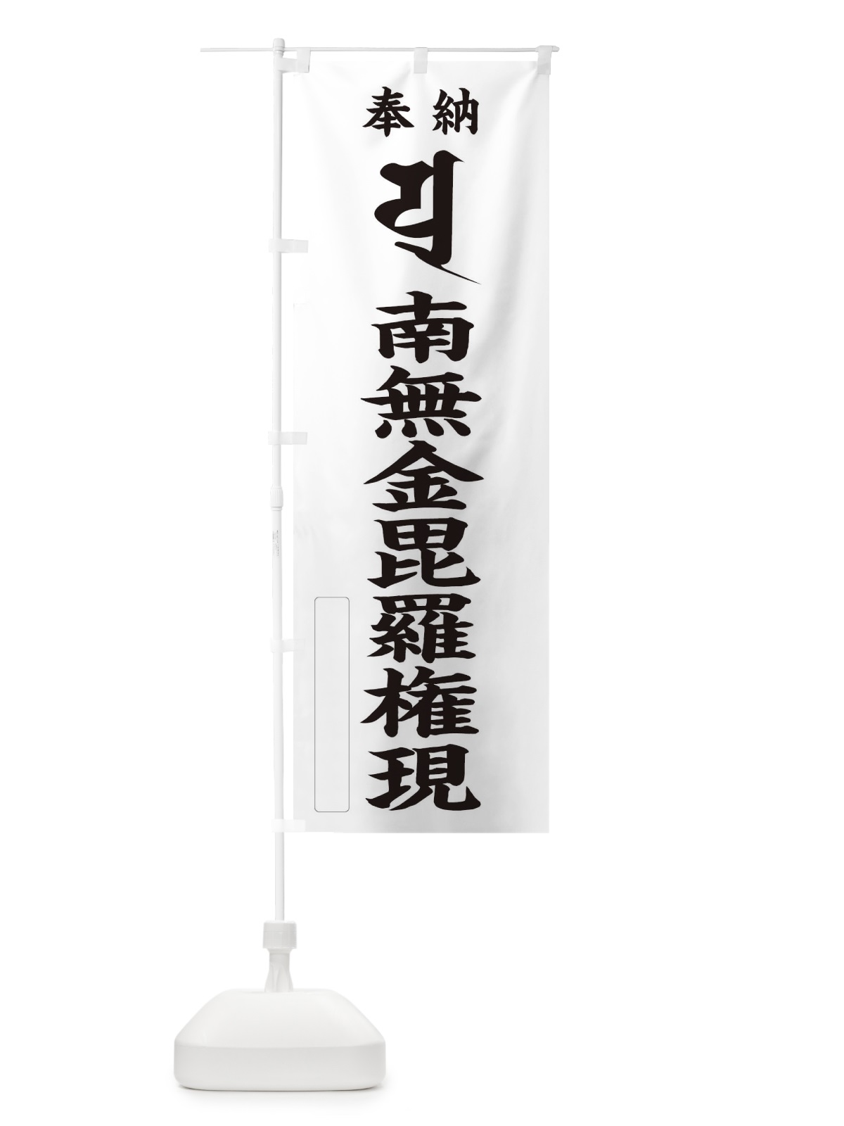 のぼり 奉納南無金毘羅権現(金比羅)(梵字／ユ) のぼり旗 2H3S(デザイン【C】)