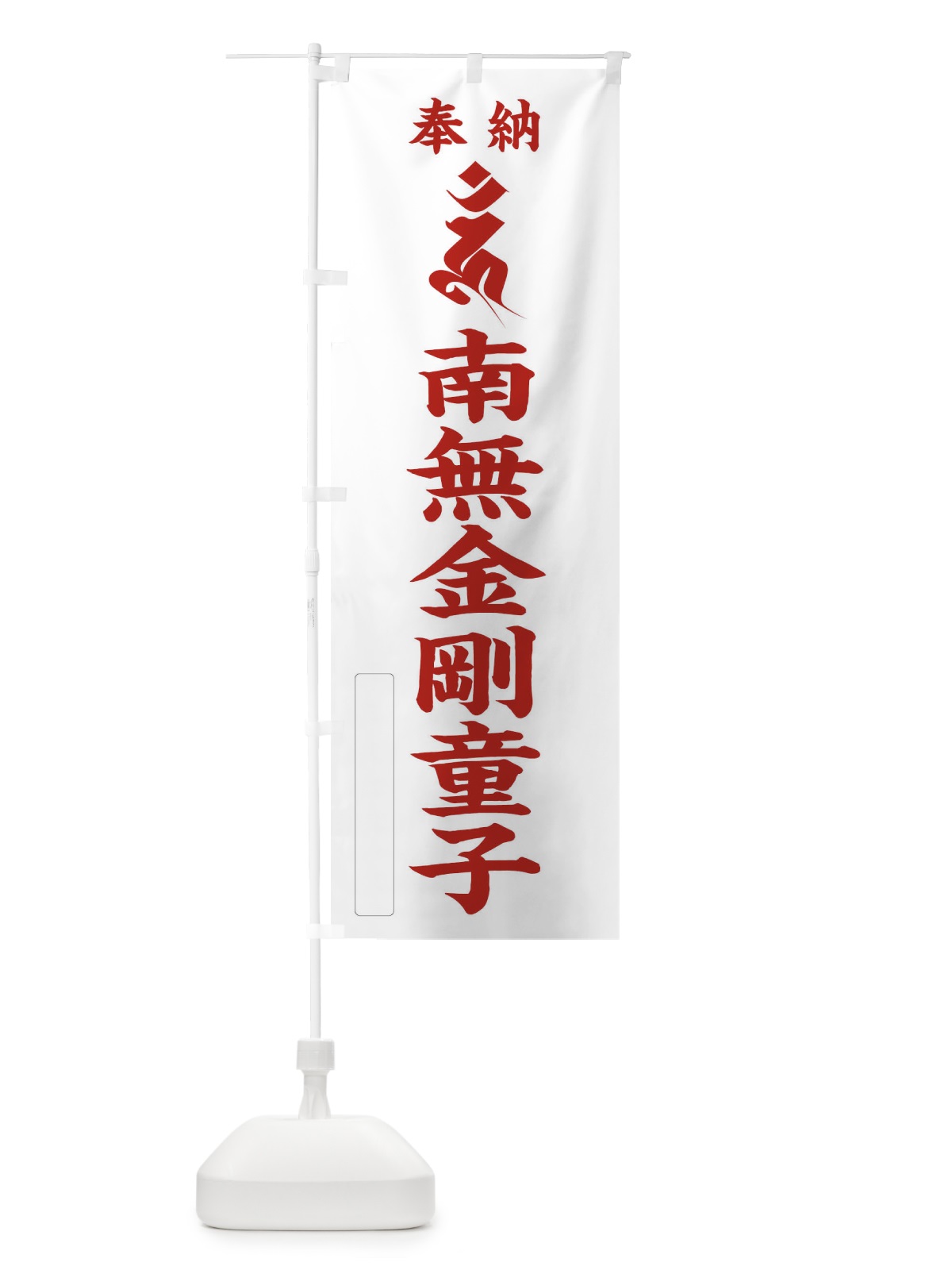 のぼり 奉納南無金剛童子(梵字／ウン) のぼり旗 2H3W(デザイン【B】)