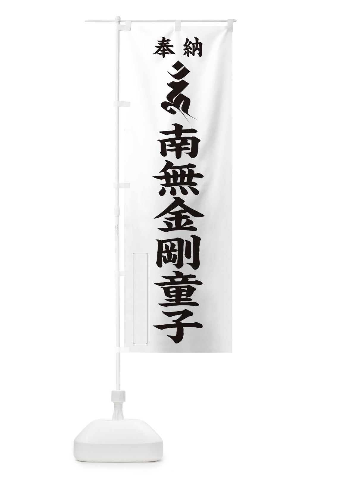 のぼり 奉納南無金剛童子(梵字／ウン) のぼり旗 2H3W(デザイン【C】)