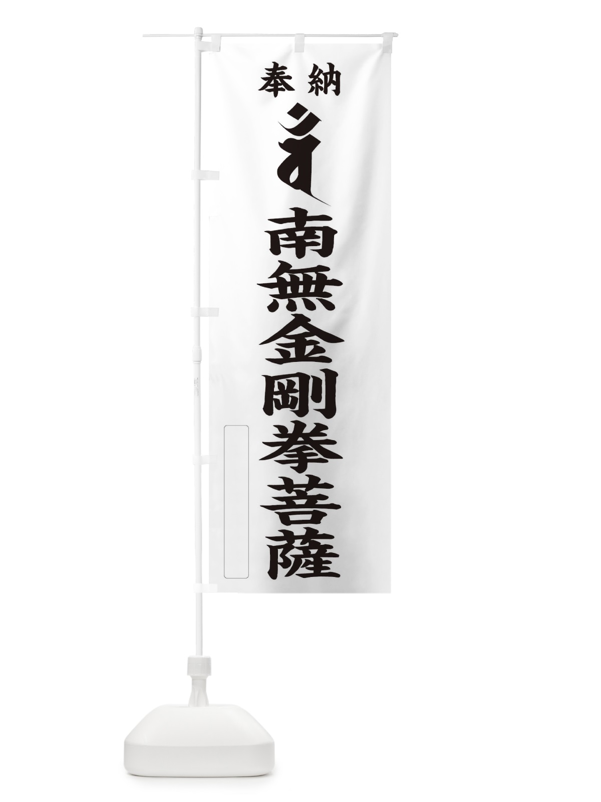 のぼり 奉納南無金剛拳菩薩(梵字／バン) のぼり旗 2H3Y(デザイン【C】)