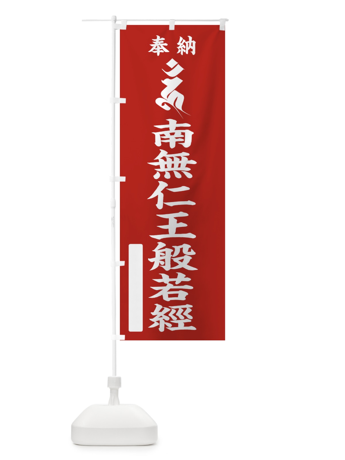 のぼり 奉納南無仁王般若經(仁王般若経)(梵字／ウン) のぼり旗 2H44(デザイン【A】)