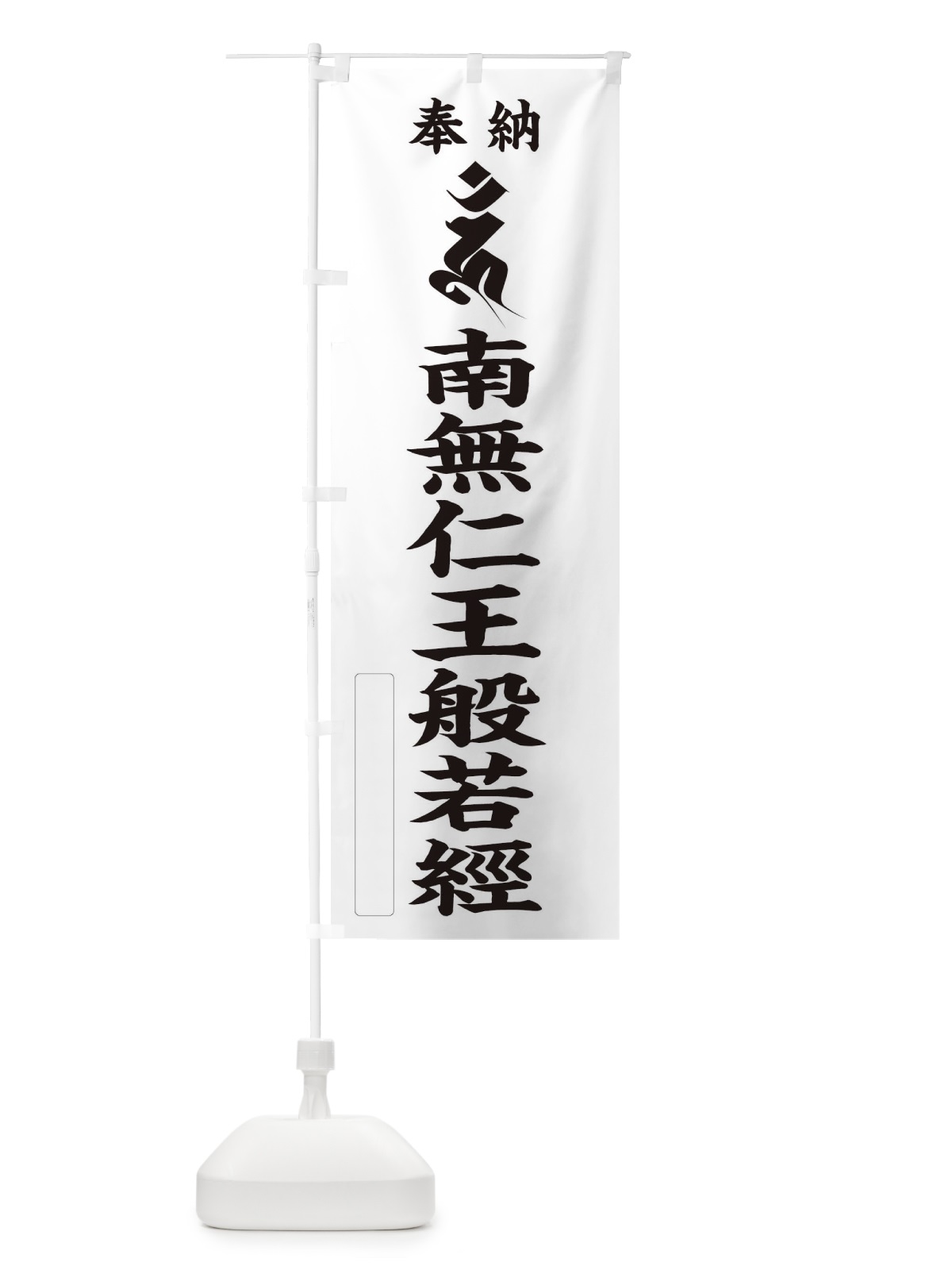 のぼり 奉納南無仁王般若經(仁王般若経)(梵字／ウン) のぼり旗 2H44(デザイン【C】)