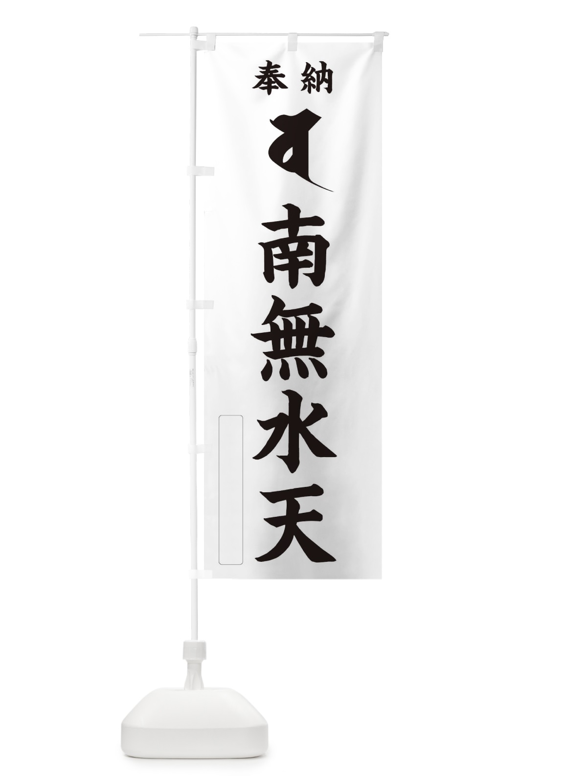 のぼり 奉納南無水天(梵字／バ) のぼり旗 2H47(デザイン【C】)