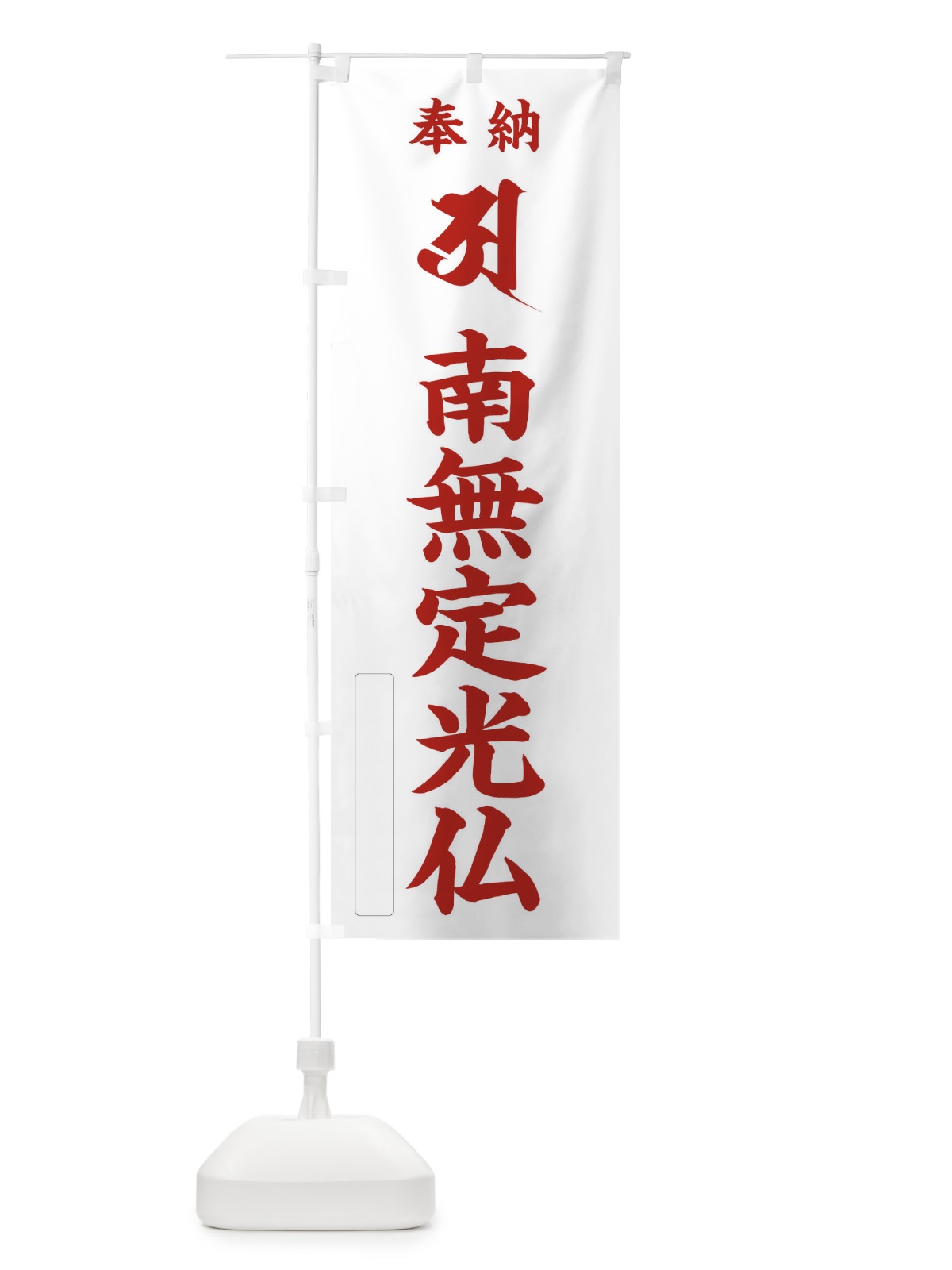 のぼり 奉納南無定光仏(梵字／ア) のぼり旗 2H48(デザイン【B】)